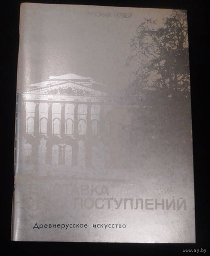 Государственный русский музей.Древнерусское искусство.Новые поступления(1977-1988).