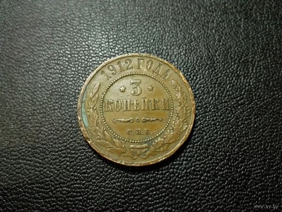 3 копейки 1912