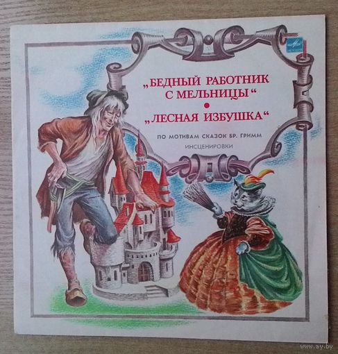 LP "Бедный работник с мельницы" / "Лесная избушка". Инсценировки по мотивам сказок братьев Гримм.