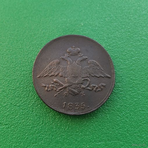 5 копеек 1835 ЕМ ФХ