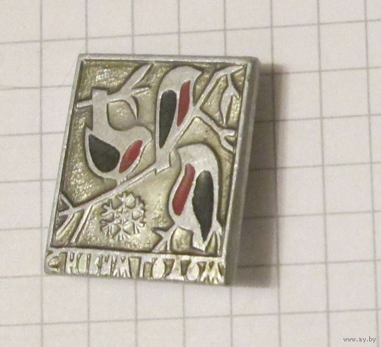 С новым годом