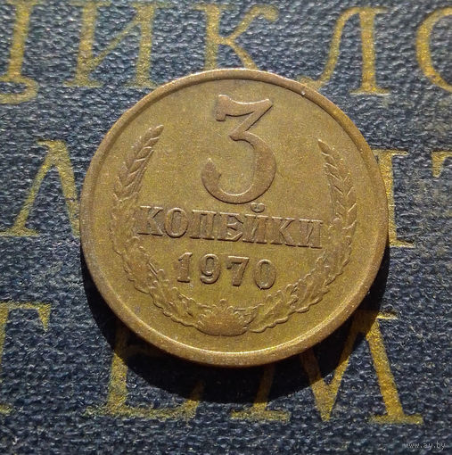 3 копейки 1970 СССР #05