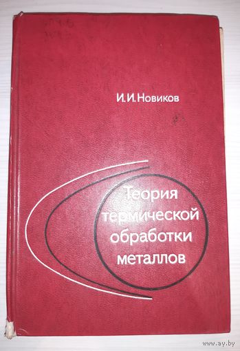 Теория термической обработки сплавов