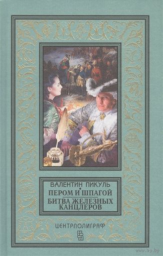 Пером и шпагой. Битва железных канцлеров Пикуль В. БПНФ