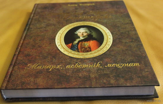 Леанід Несцярчук "Станіслаў Аўгуст Панятоўскі: манарх, асветнік, мецэнат", Брэст, 2011, наклад 1000 асобнікаў