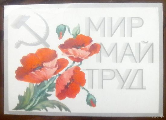 1975 год Л.Волкова Мир Май Труд