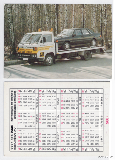 Календарь эвакуатор 1995