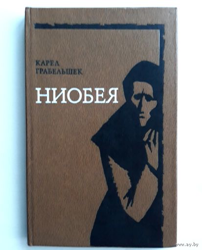 Карел Грабельшек "Ниобея"