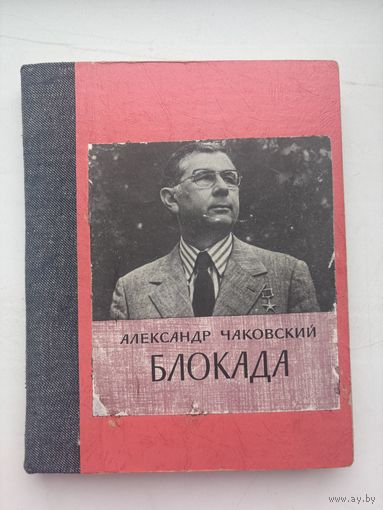 Александр Чаковский блокада 1976 Роман-газета