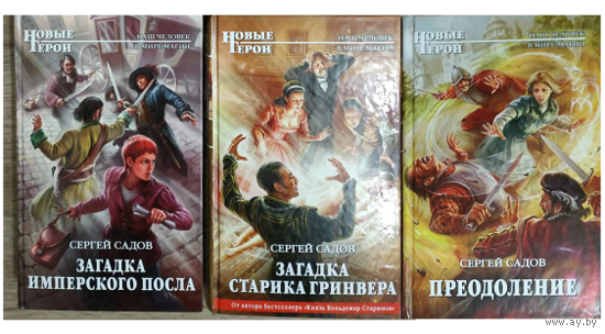 Книги Сергея Садова из серии "Новые герои" (комплект 3 книги)