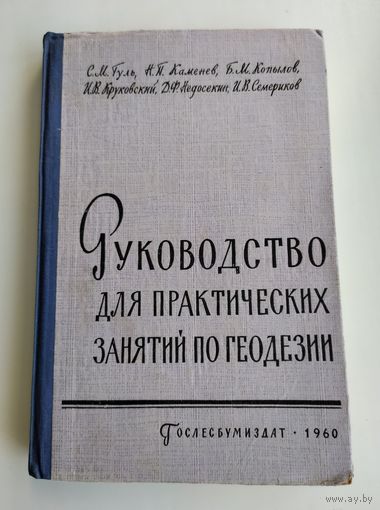 Руководство для практических занятий по геодезии. С.М. Гуль, Н.П. Каменев, Б.М. Копылов и др.