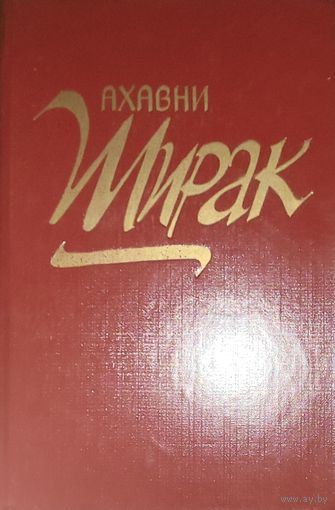 Ширак. Исторический Роман армянской писательницы Ахавни