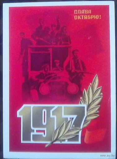 1981 год Ф.Марков Слава октябрю 1917