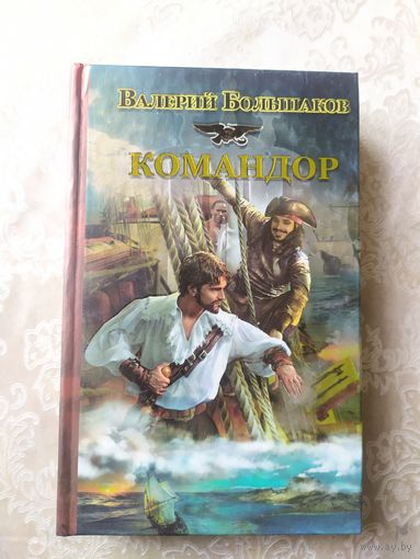 В.Большаков"Командор"\042