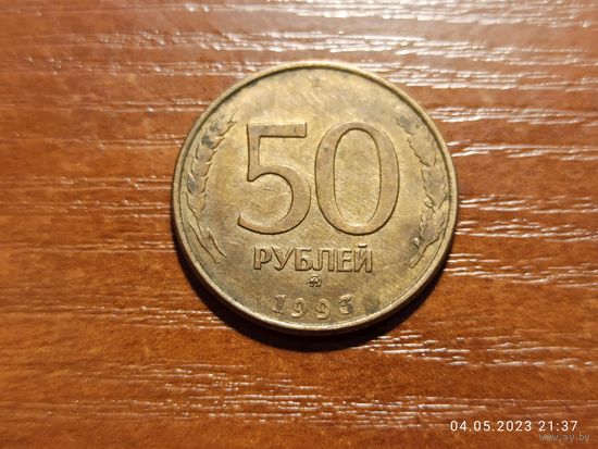 50 рублей 1993 ммд магнит