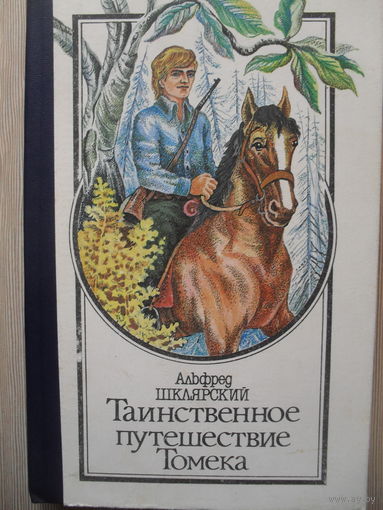АЛЬФРЕД ШКЛЯРСКИЙ "ТАИНСТВЕННОЕ ПУТЕШЕСТВИЕ ТОМЕКА".