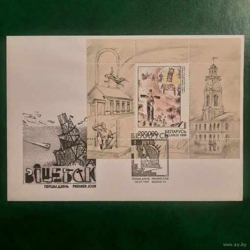 Беларусь 1999. КПД. Шагал. Искусство