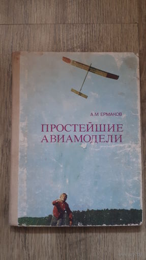Ермаков - Простейшие авиамодели