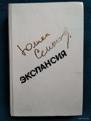 Юлиан Семенов. Экспансия