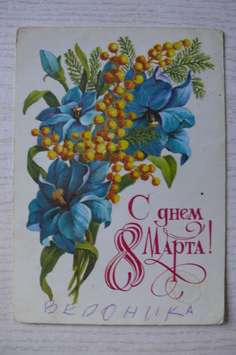 Зеленская И., С днем 8 Марта! 1981, подписана.