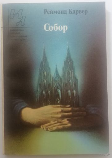 Собор. Реймонд Карвер. Б-ка журнала Иностранная литература