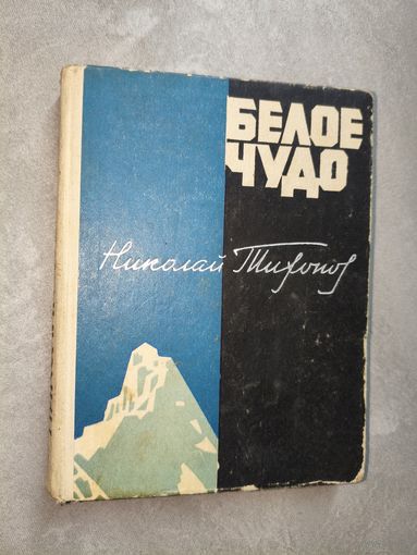 Николай Тихонов "Белое чудо"