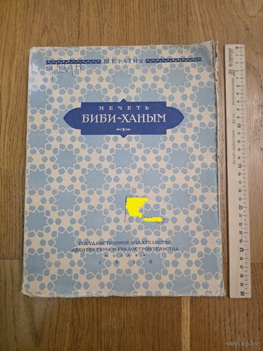 Ратия Ш.Е. Мечеть Биби-Ханым в Самарканде. Исследование и опыт реставрации. 1950
