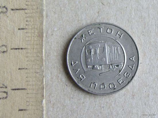 Жетон Московский Метрополитен им. Ленина образца 1955 года