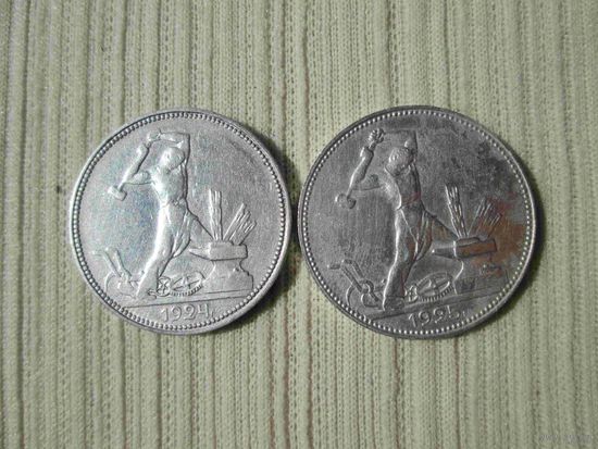 Полтинники 1924 и 1925 г