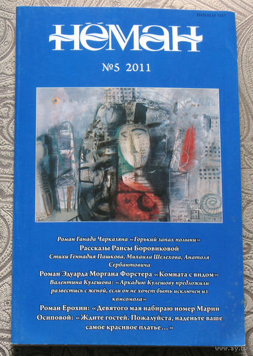 Журнал Неман  номер 5,7,8,12 2011