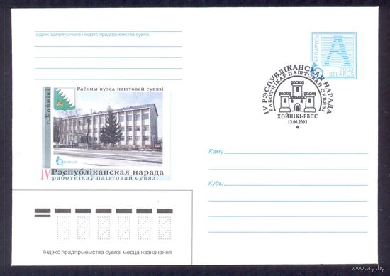 Беларусь 2003 Хойники работники связи герб с СГ