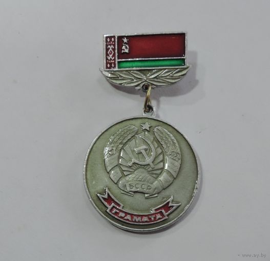 Знак "Грамата. Вярхоуны савет БССР". Алюминий.