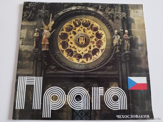 Прага. Чехословакия. Туристический буклет. 1983