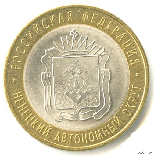 10 рублей Ненецкий автономный округ