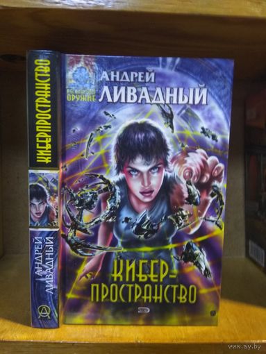 Ливадный Андрей "Киберпространство". Серия "Абсолютное оружие".