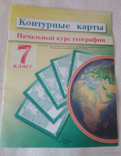 Контурные карты.Начальный курс географии.7 класс.