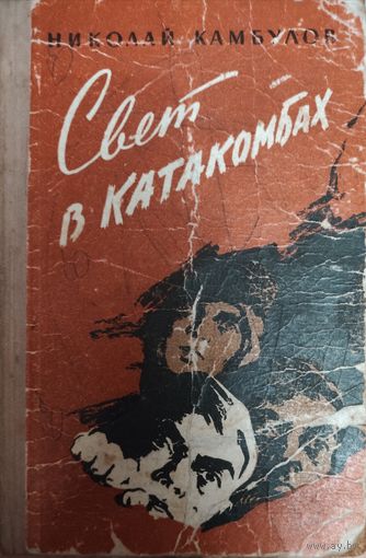 СВЕТ В КАТАКОМБАХ. Повесть Н. Камбулова
