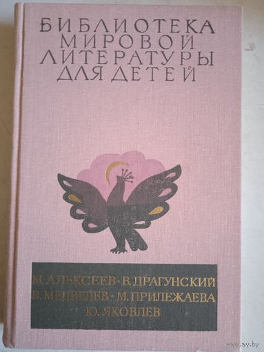 Биб-ка мировой лит-ры для детей
