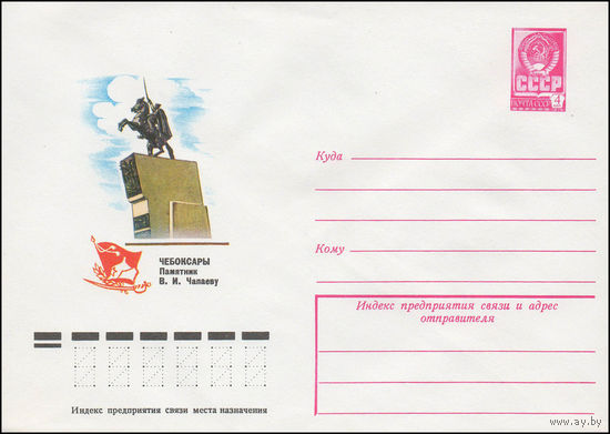 Художественный маркированный конверт СССР N 78-632 (05.12.1978) Чебоксары. Памятник В.И. Чапаеву