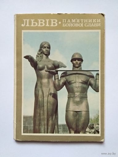 Комплект открыток "Львов. Памятники боевой славы". 12 открыток (СССР, 1973)