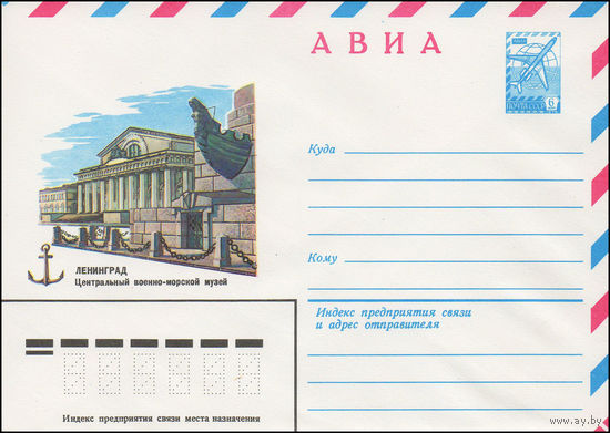 Художественный маркированный конверт СССР N 15113 (28.08.1981) АВИА  Ленинград  Центральный военно-морской музей