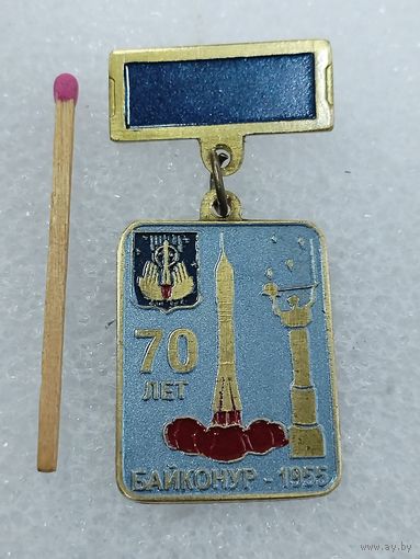 Знак. Байконур 70 лет. 1955. тяжёлый