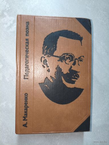 Антон Макаренко "Педагогическая поэма"