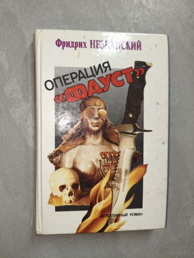 Фридрих Незнанский "Операция "Фауст""