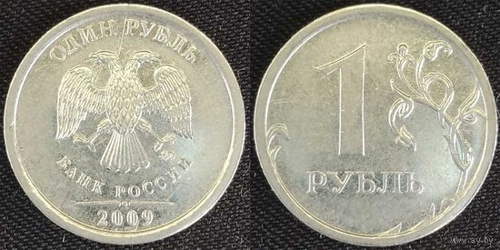 1 рубль 2009г ммд магнитная Россия
