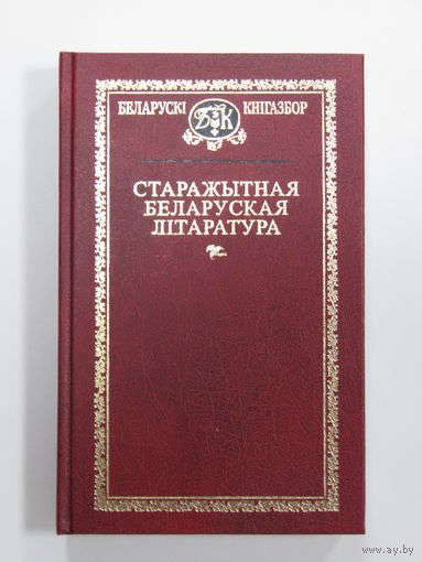 Книга "Старажытная беларуская літаратура" серыя "Беларускі Кнігазбор". 1996 г.и.