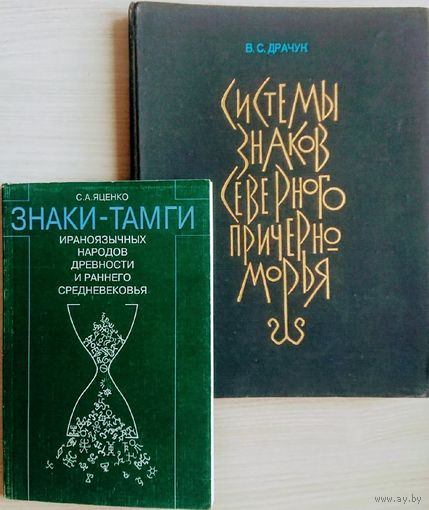 Системы знаков Северного Причерноморья. Тамгообразные знаки северопонтийской периферии Античного мира