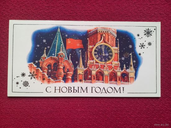 С Новым Годом! Никитин 1982 г. Двойная. Чистая.