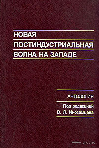 Новая индустриальная волна на Западе. Антология