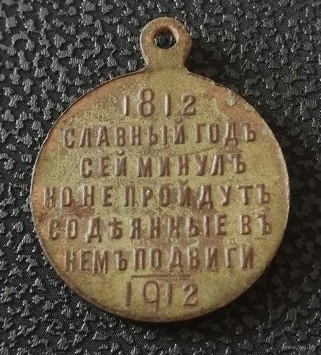 Российская империя, медаль "100-летие отечественной войны" 1912 г.